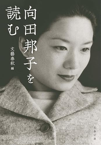 レア！向田邦子の世界 写真集 没後45年 色褪せぬ向田邦子の世界 | 文春オンライン